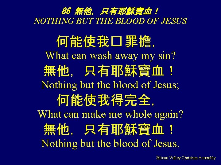 86 無他，只有耶穌寶血！ NOTHING BUT THE BLOOD OF JESUS 何能使我� 罪擔， What can wash away