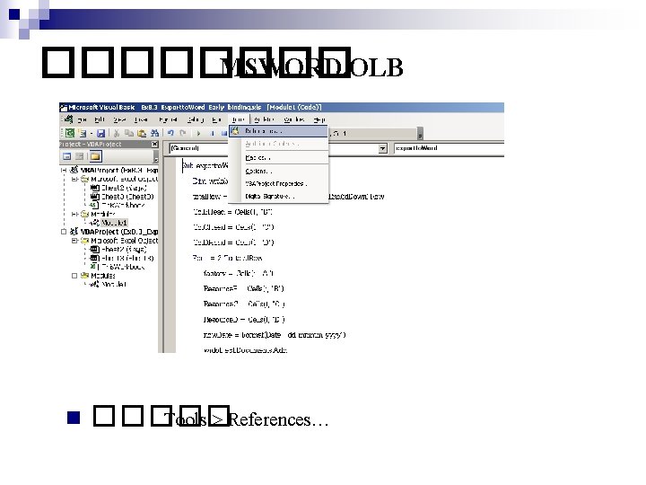 ���� MSWORD. OLB n ����� Tools > References… 