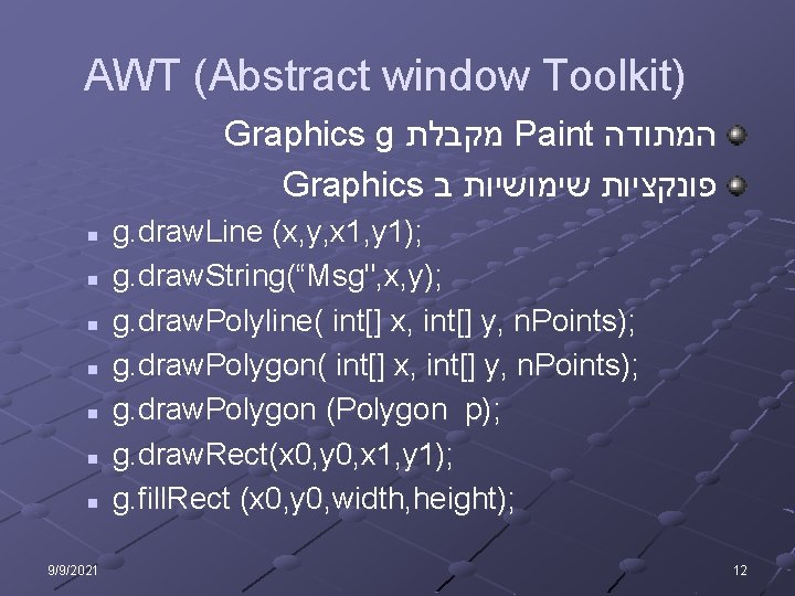 AWT (Abstract window Toolkit) Graphics g מקבלת Paint המתודה Graphics פונקציות שימושיות ב n