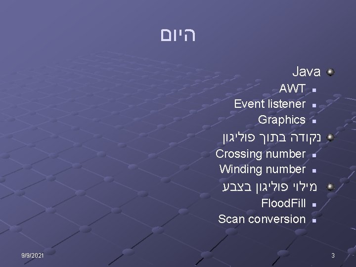  היום Java AWT Event listener Graphics n n n נקודה בתוך פוליגון Crossing