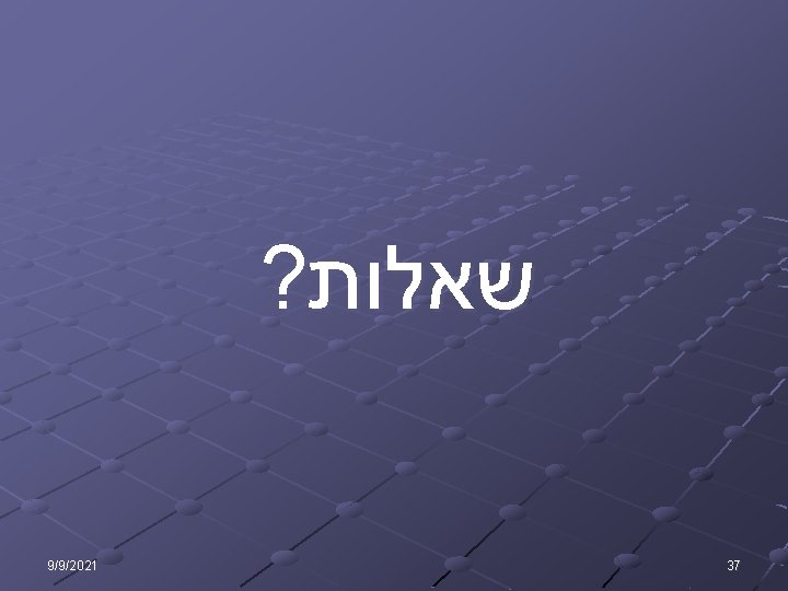  שאלות? 37 9/9/2021 