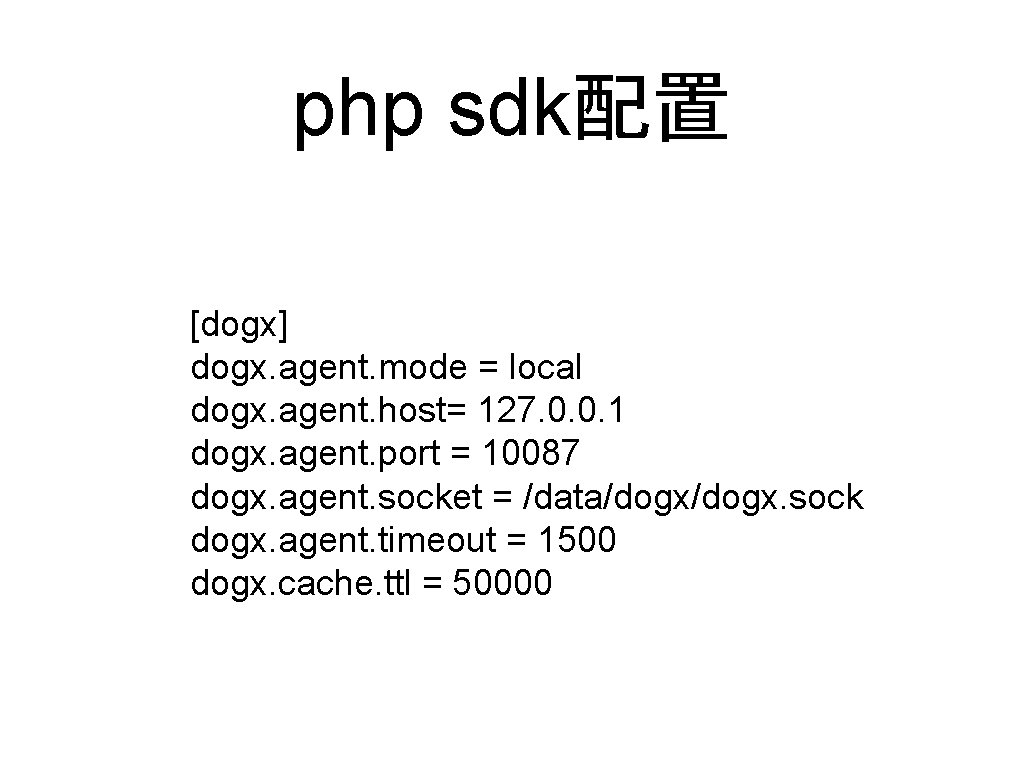 php sdk配置 [dogx] dogx. agent. mode = local dogx. agent. host= 127. 0. 0.