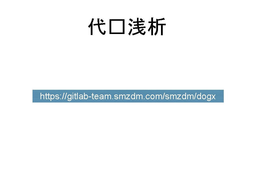 代�浅析 https: //gitlab-team. smzdm. com/smzdm/dogx 