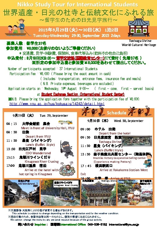 Nikko Study Tour for International Students 世界遺産・日光の社寺と伝統文化にふれる旅 ～留学生のための日光見学旅行～ 2015年 9月29日（火）～ 30日（水） 1泊2日 Tuesday-Wednesday 29