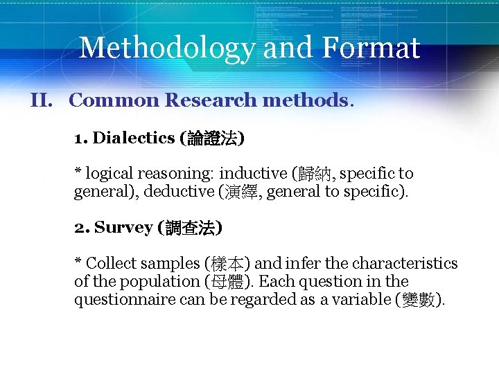 Methodology and Format II. Common Research methods. 1. Dialectics (論證法) * logical reasoning: inductive