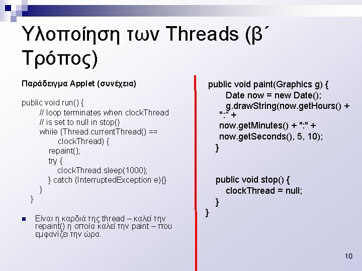 Υλοποίηση των Threads (β΄ Τρόπος) Παράδειγμα Applet (συνέχεια) public void run() { // loop