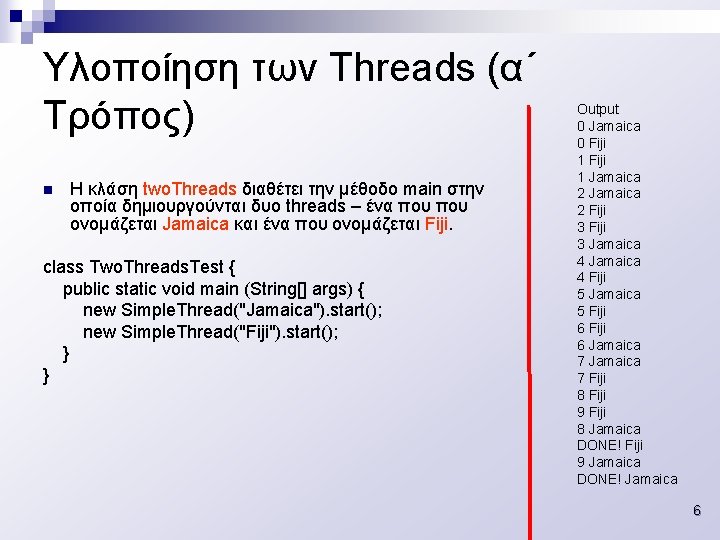 Υλοποίηση των Threads (α΄ Τρόπος) n H κλάση two. Threads διαθέτει την μέθοδο main