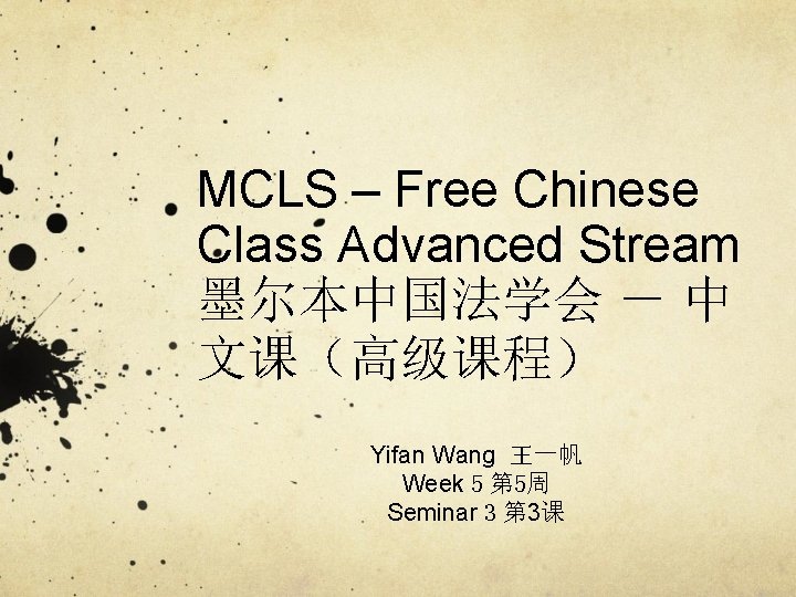 MCLS – Free Chinese Class Advanced Stream 墨尔本中国法学会 － 中 文课（高级课程） Yifan Wang 王一帆