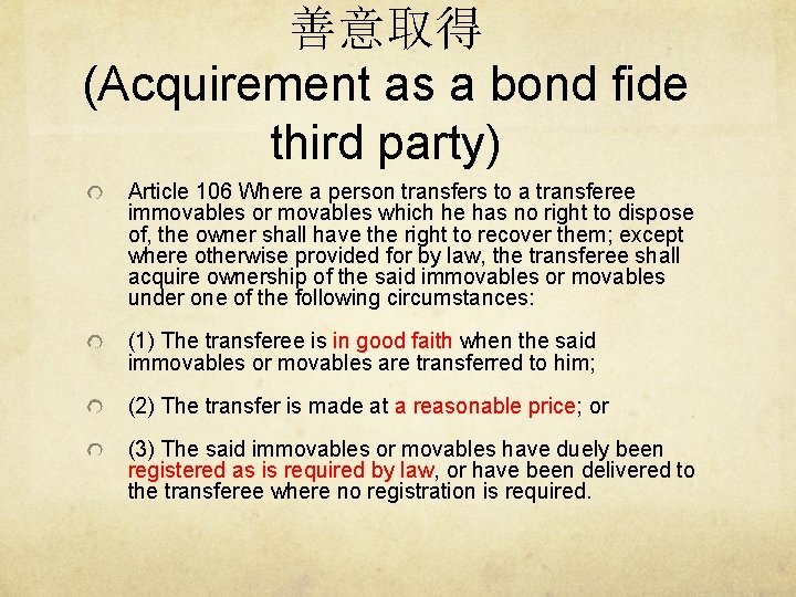善意取得 (Acquirement as a bond fide third party) Article 106 Where a person transfers