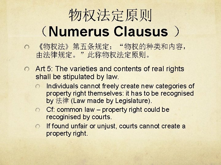 物权法定原则 （Numerus Clausus ） 《物权法》第五条规定：“物权的种类和内容， 由法律规定。”此称物权法定原则。 Art 5: The varieties and contents of real