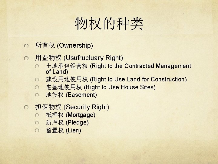 物权的种类 所有权 (Ownership) 用益物权 (Usufructuary Right) 土地承包经营权 (Right to the Contracted Management of Land)