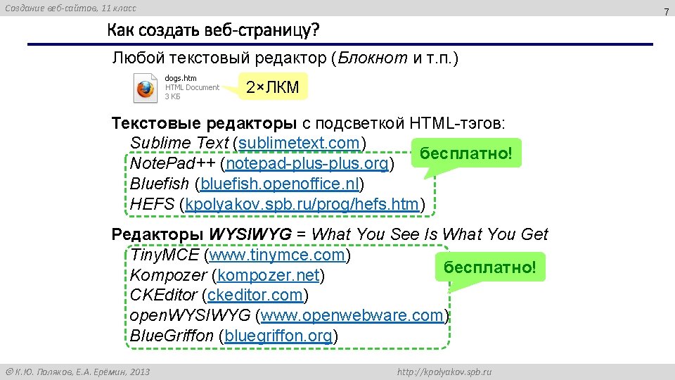 Создание веб-сайтов, 11 класс 7 Как создать веб-страницу? Любой текстовый редактор (Блокнот и т.