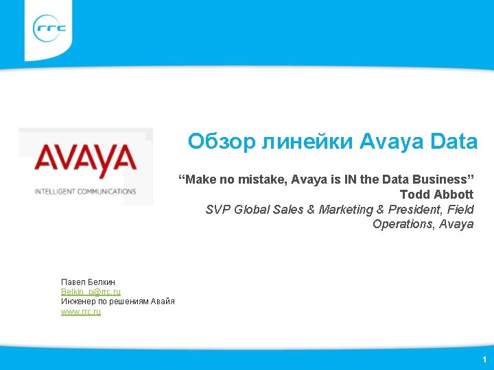 Обзор линейки Avaya Data “Make no mistake, Avaya is IN the Data Business” Todd