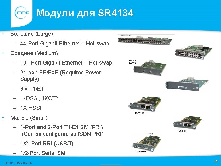 Модули для SR 4134 • Большие (Large) – 44 -Port Gigabit Ethernet – Hot-swap