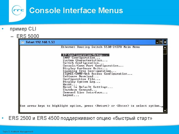 Console Interface Menus • пример CLI – ERS 5000 • ERS 2500 и ERS