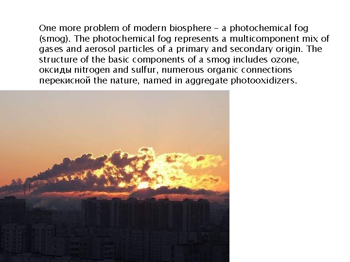 One more problem of modern biosphere - a photochemical fog (smog). The photochemical fog