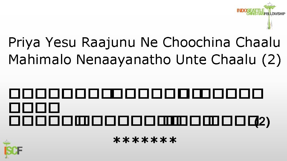 Priya Yesu Raajunu Ne Choochina Chaalu Mahimalo Nenaayanatho Unte Chaalu (2) ���������� ����(2) *******