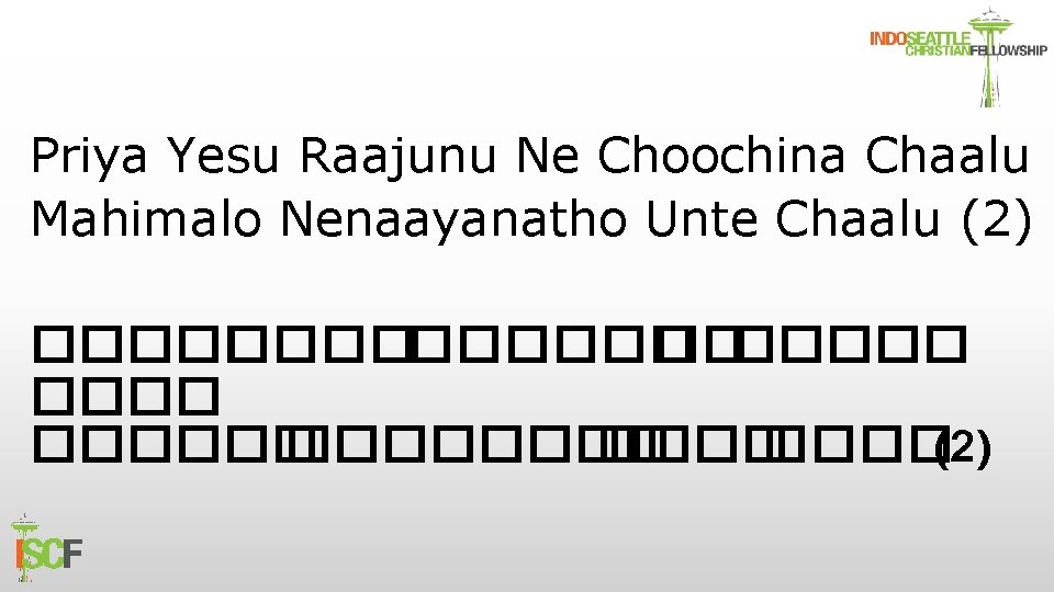 Priya Yesu Raajunu Ne Choochina Chaalu Mahimalo Nenaayanatho Unte Chaalu (2) ���������� ����(2) 