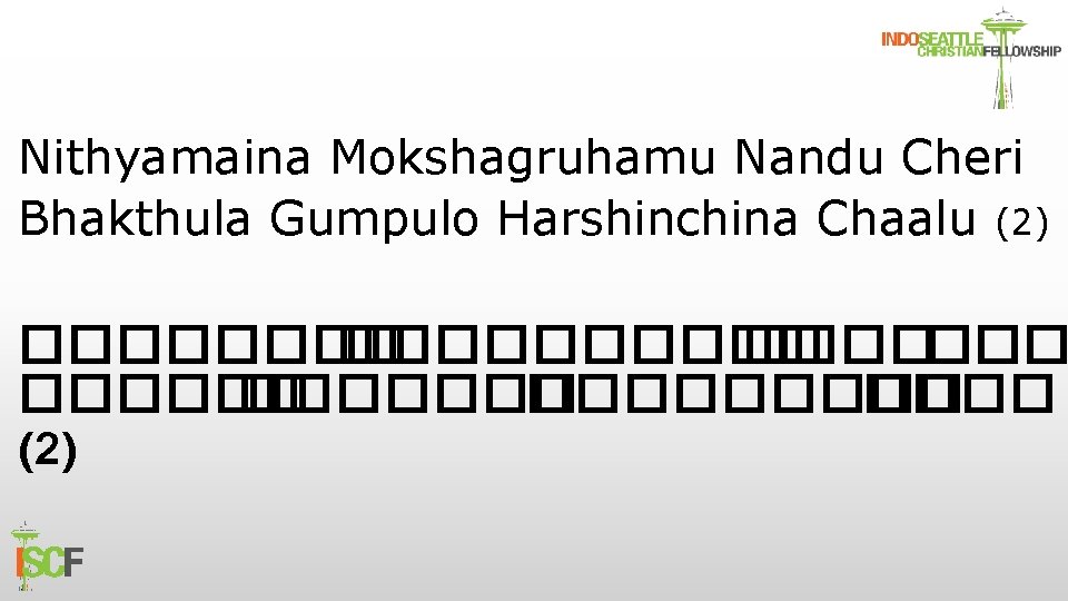 Nithyamaina Mokshagruhamu Nandu Cheri Bhakthula Gumpulo Harshinchina Chaalu (2) ���������� ��������� (2) 