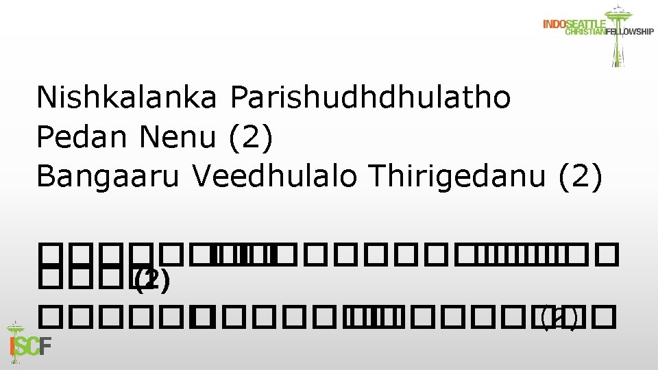 Nishkalanka Parishudhdhulatho Pedan Nenu (2) Bangaaru Veedhulalo Thirigedanu (2) ������������ (2) ������� (2) 