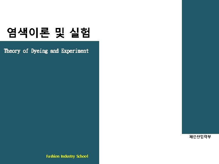 염색이론 및 실험 Theory of Dyeing and Experiment 패션산업학부 Fashion Industry School 