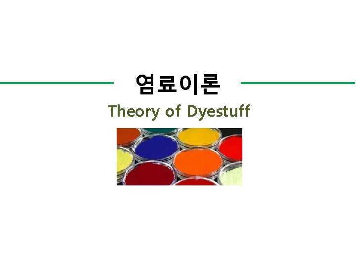 염료이론 Theory of Dyestuff 