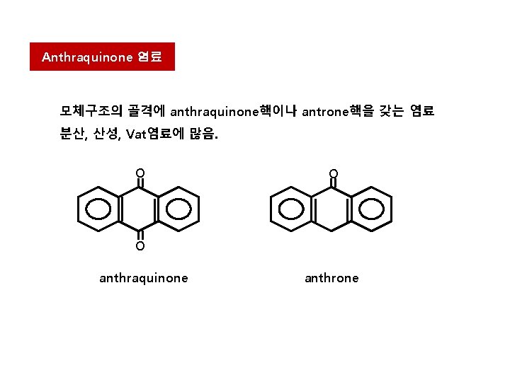 Anthraquinone 염료 모체구조의 골격에 anthraquinone핵이나 antrone핵을 갖는 염료 분산, 산성, Vat염료에 많음. O O