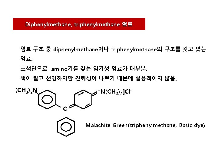 Diphenylmethane, triphenylmethane 염료 염료 구조 중 diphenylmethane이나 triphenylmethane의 구조를 갖고 있는 염료. 조색단으로 amino기를