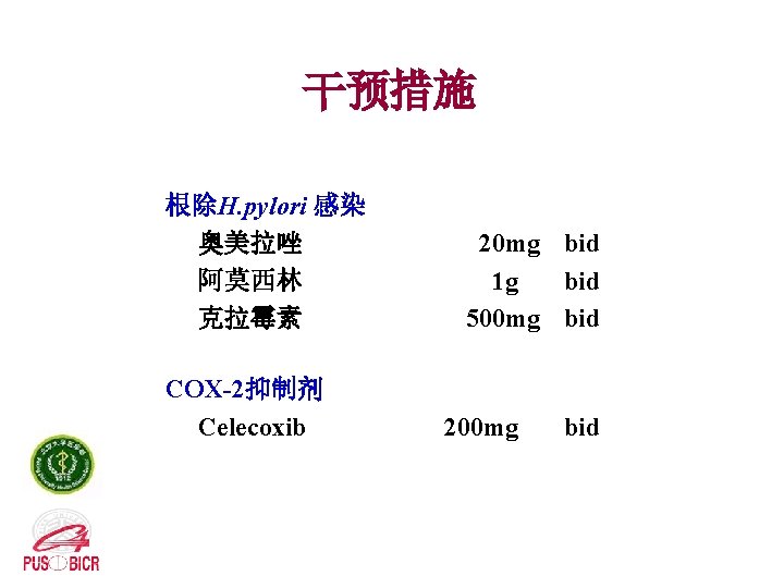 干预措施 根除H. pylori 感染 奥美拉唑 阿莫西林 克拉霉素 COX-2抑制剂 Celecoxib 20 mg bid 1 g
