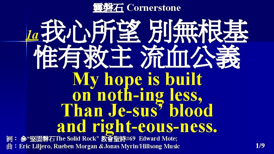 靈磐石 Cornerstone 我心所望 別無根基 惟有救主 流血公義 1 a My hope is built on noth-ing