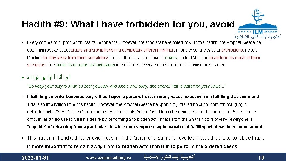 Hadith #9: What I have forbidden for you, avoid ﺃﻜﺎﺩﻳﻤﻴﺔ آﻴﺎﺕ ﻟﻠﻌﻠﻮﻡ ﺍﻹﺳﻼﻣﻴﺔ ●