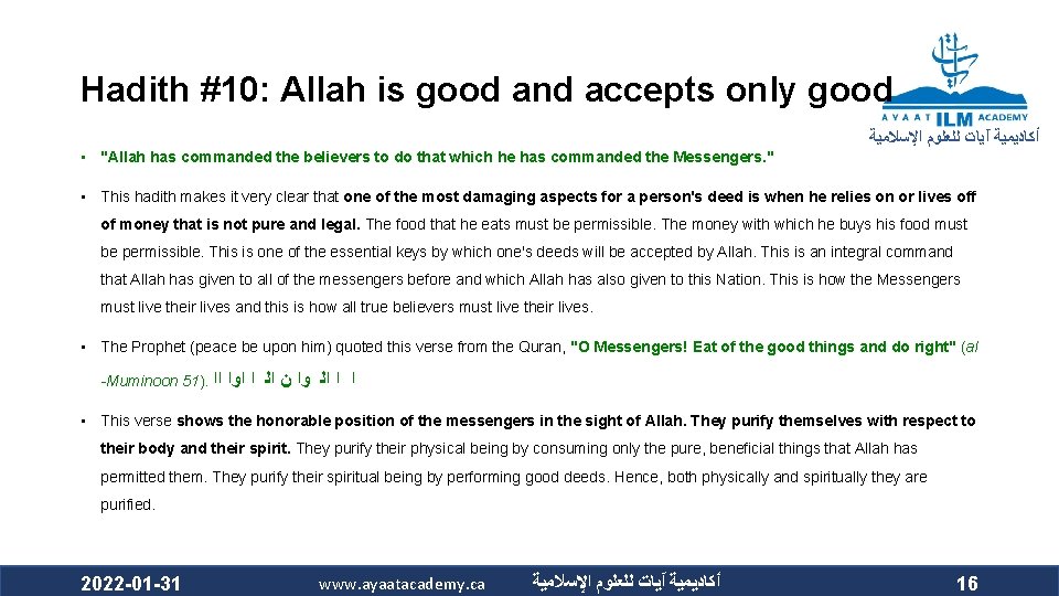 Hadith #10: Allah is good and accepts only good ﺃﻜﺎﺩﻳﻤﻴﺔ آﻴﺎﺕ ﻟﻠﻌﻠﻮﻡ ﺍﻹﺳﻼﻣﻴﺔ •