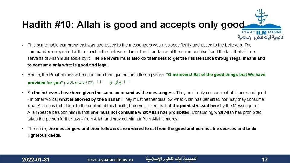 Hadith #10: Allah is good and accepts only good ﺃﻜﺎﺩﻳﻤﻴﺔ آﻴﺎﺕ ﻟﻠﻌﻠﻮﻡ ﺍﻹﺳﻼﻣﻴﺔ •