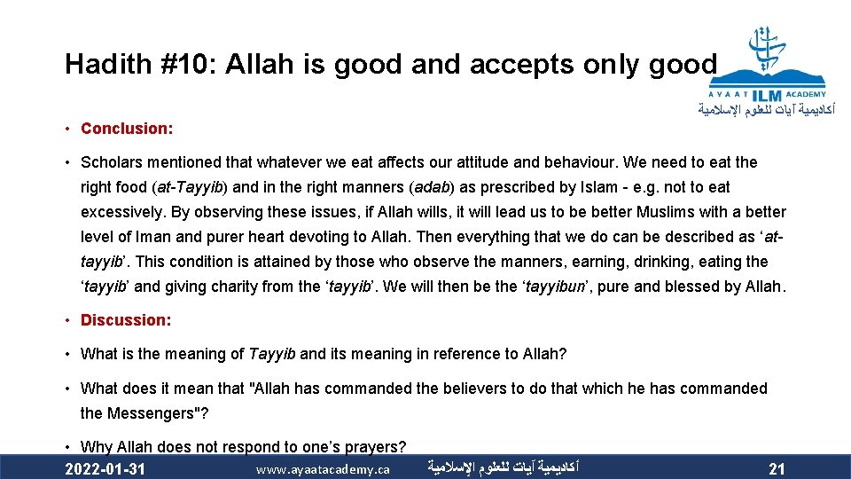 Hadith #10: Allah is good and accepts only good ﺃﻜﺎﺩﻳﻤﻴﺔ آﻴﺎﺕ ﻟﻠﻌﻠﻮﻡ ﺍﻹﺳﻼﻣﻴﺔ •