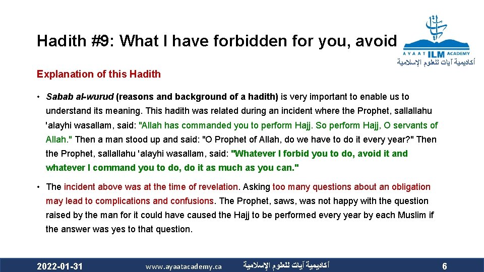 Hadith #9: What I have forbidden for you, avoid ﺃﻜﺎﺩﻳﻤﻴﺔ آﻴﺎﺕ ﻟﻠﻌﻠﻮﻡ ﺍﻹﺳﻼﻣﻴﺔ Explanation