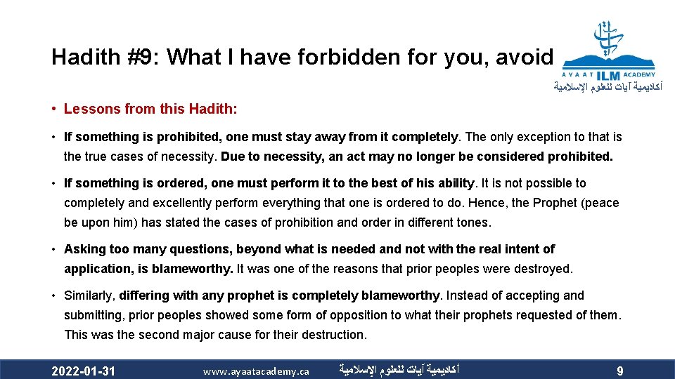 Hadith #9: What I have forbidden for you, avoid ﺃﻜﺎﺩﻳﻤﻴﺔ آﻴﺎﺕ ﻟﻠﻌﻠﻮﻡ ﺍﻹﺳﻼﻣﻴﺔ •