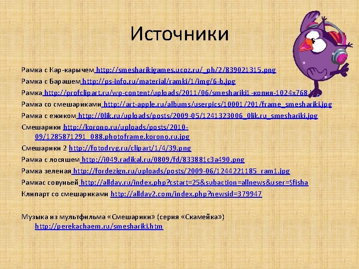 Источники Рамка с Кар-карычем http: //smesharikigames. ucoz. ru/_ph/2/839021315. png Рамка с Барашем http: //ps-info.
