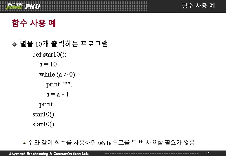 세계로 미래로 power PNU 함수 사용 예 별을 10개 출력하는 프로그램 def star 10():