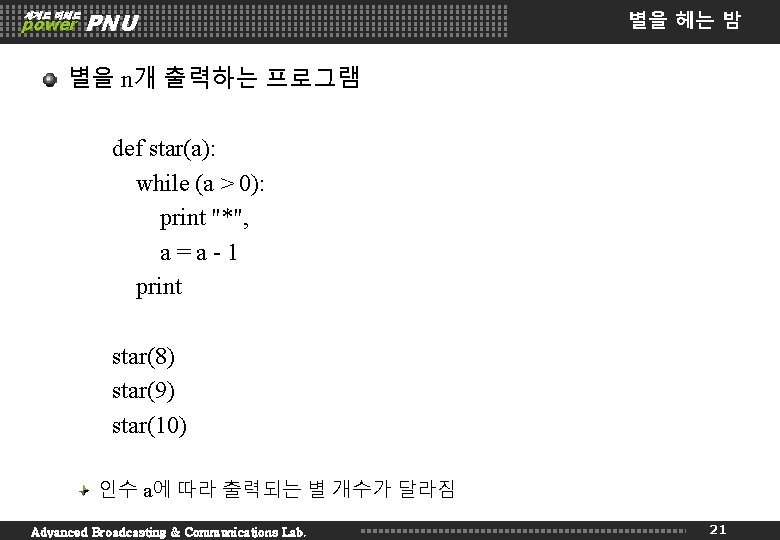 세계로 미래로 power PNU 별을 헤는 밤 별을 n개 출력하는 프로그램 def star(a): while