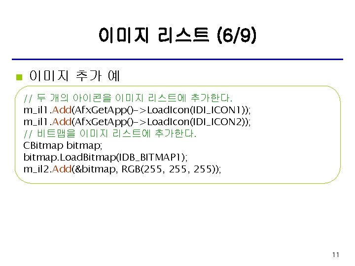 이미지 리스트 (6/9) n 이미지 추가 예 // 두 개의 아이콘을 이미지 리스트에 추가한다.