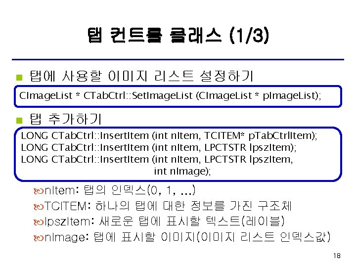 탭 컨트롤 클래스 (1/3) n 탭에 사용할 이미지 리스트 설정하기 CImage. List * CTab.