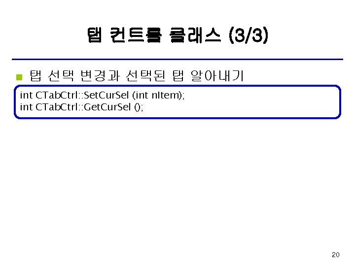 탭 컨트롤 클래스 (3/3) n 탭 선택 변경과 선택된 탭 알아내기 int CTab. Ctrl: