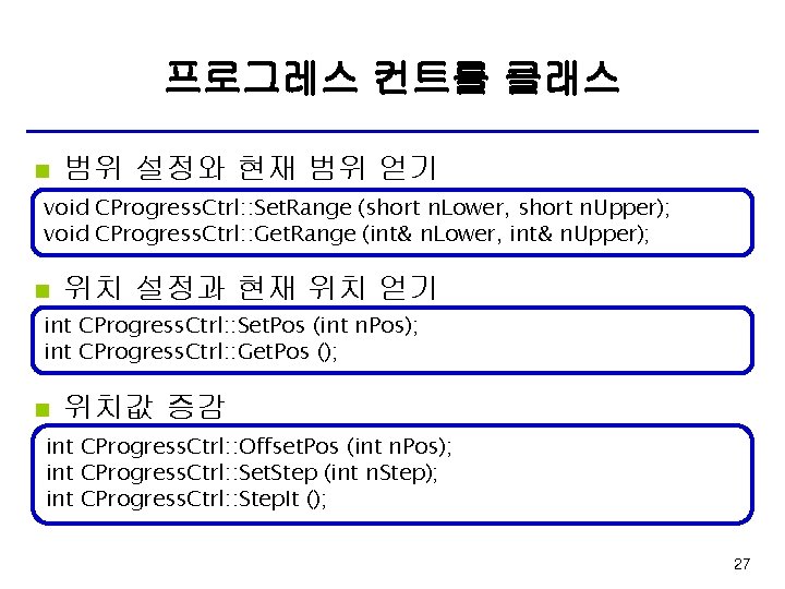 프로그레스 컨트롤 클래스 n 범위 설정와 현재 범위 얻기 void CProgress. Ctrl: : Set.