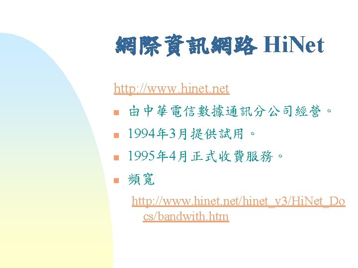 網際資訊網路 Hi. Net http: //www. hinet. net n 由中華電信數據通訊分公司經營。 n 1994年 3月提供試用。 n 1995年