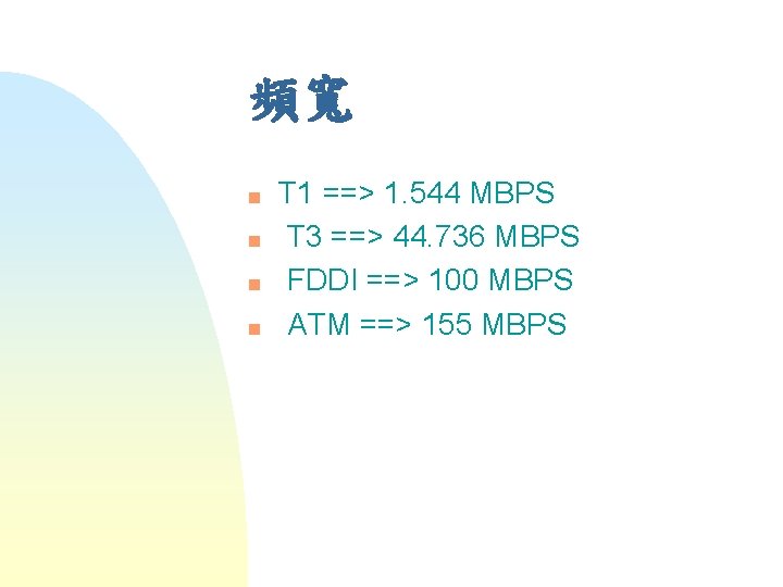 頻寬 n n T 1 ==> 1. 544 MBPS T 3 ==> 44. 736