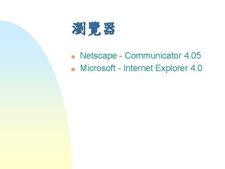 瀏覽器 n n Netscape - Communicator 4. 05 Microsoft - Internet Explorer 4. 0