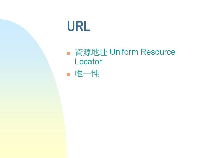 URL n n 資源地址 Uniform Resource Locator 唯一性 