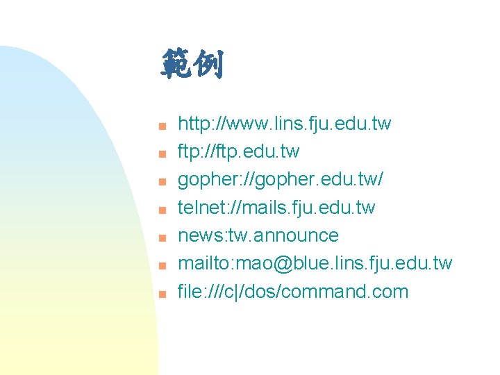 範例 n n n n http: //www. lins. fju. edu. tw ftp: //ftp. edu.