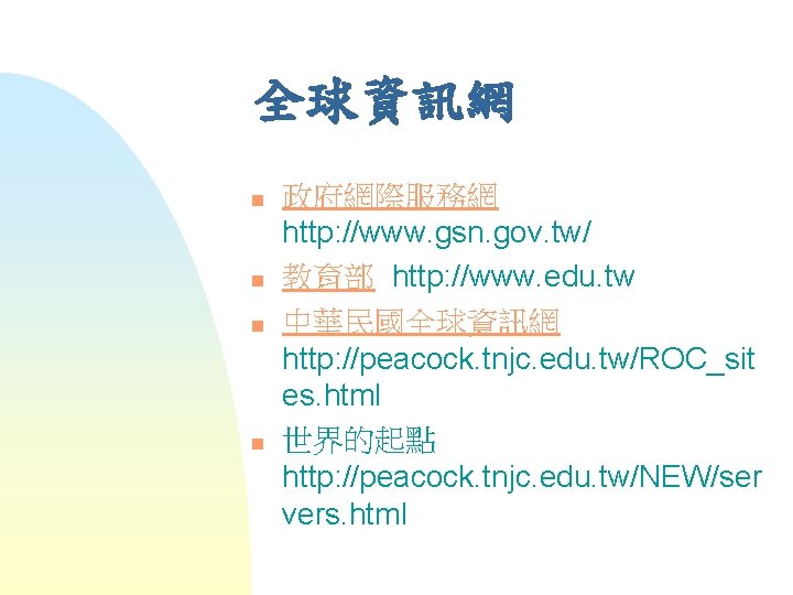 全球資訊網 n n 政府網際服務網 http: //www. gsn. gov. tw/ 教育部 http: //www. edu. tw