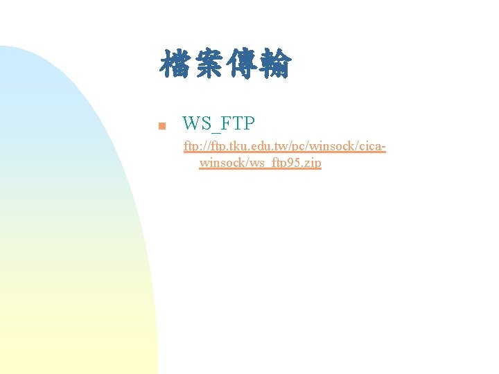 檔案傳輸 n WS_FTP ftp: //ftp. tku. edu. tw/pc/winsock/cicawinsock/ws_ftp 95. zip 